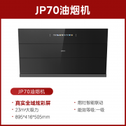 【新品】美的油烟机JP70变频抽烟机家用厨房大吸力侧吸式抽烟机