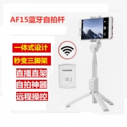 华为 HUAWEI 三脚架自拍杆AF15(白色)手机三脚架+自拍杆 蓝牙遥控 抖音直播三脚架设备 无线自拍短视频支架神器